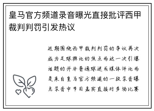 皇马官方频道录音曝光直接批评西甲裁判判罚引发热议 皇马官方频道录音曝光直接批评西甲裁判判罚引发热议