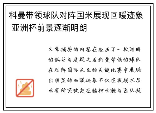 科曼带领球队对阵国米展现回暖迹象 亚洲杯前景逐渐明朗 科曼带领球队对阵国米展现回暖迹象 亚洲杯前景逐渐明朗