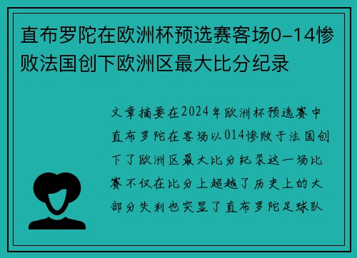 直布罗陀在欧洲杯预选赛客场0-14惨败法国创下欧洲区最大比分纪录