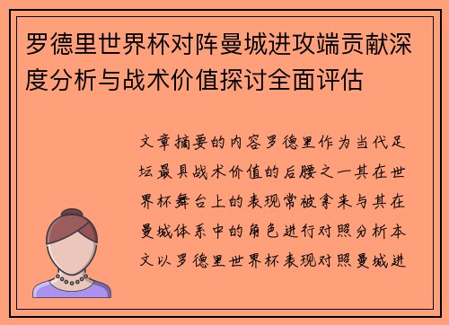 罗德里世界杯对阵曼城进攻端贡献深度分析与战术价值探讨全面评估