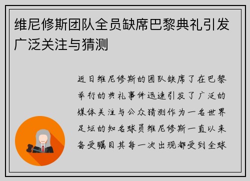 维尼修斯团队全员缺席巴黎典礼引发广泛关注与猜测