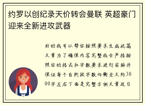 约罗以创纪录天价转会曼联 英超豪门迎来全新进攻武器