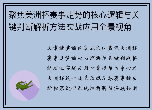 聚焦美洲杯赛事走势的核心逻辑与关键判断解析方法实战应用全景视角