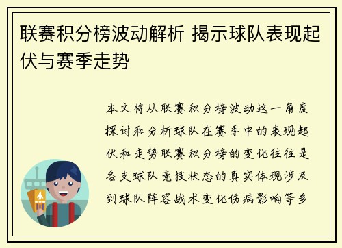 联赛积分榜波动解析 揭示球队表现起伏与赛季走势