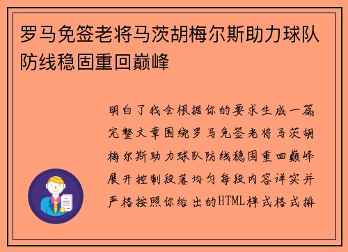罗马免签老将马茨胡梅尔斯助力球队防线稳固重回巅峰