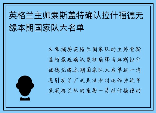 英格兰主帅索斯盖特确认拉什福德无缘本期国家队大名单