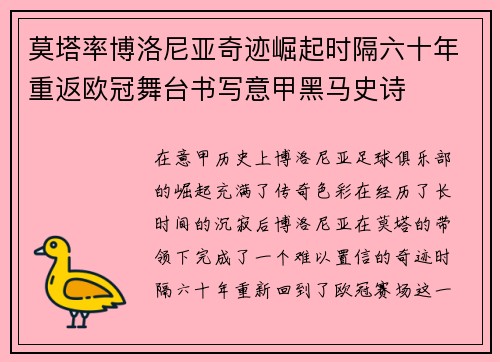 莫塔率博洛尼亚奇迹崛起时隔六十年重返欧冠舞台书写意甲黑马史诗