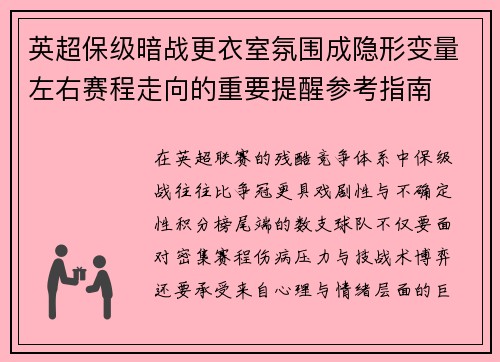 英超保级暗战更衣室氛围成隐形变量左右赛程走向的重要提醒参考指南