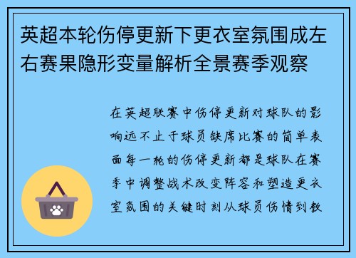 英超本轮伤停更新下更衣室氛围成左右赛果隐形变量解析全景赛季观察