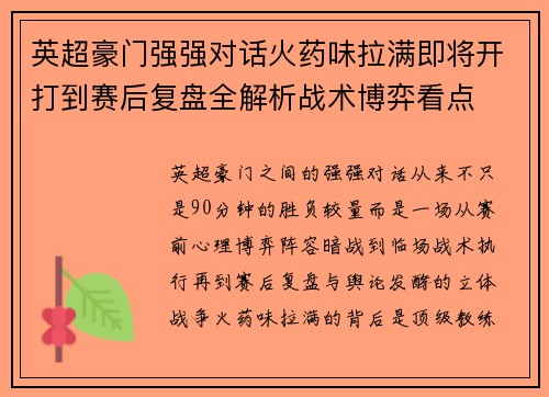 英超豪门强强对话火药味拉满即将开打到赛后复盘全解析战术博弈看点 英超豪门强强对话火药味拉满即将开打到赛后复盘全解析战术博弈看点