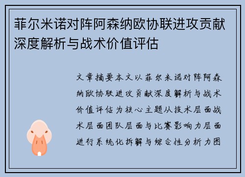 菲尔米诺对阵阿森纳欧协联进攻贡献深度解析与战术价值评估 菲尔米诺对阵阿森纳欧协联进攻贡献深度解析与战术价值评估