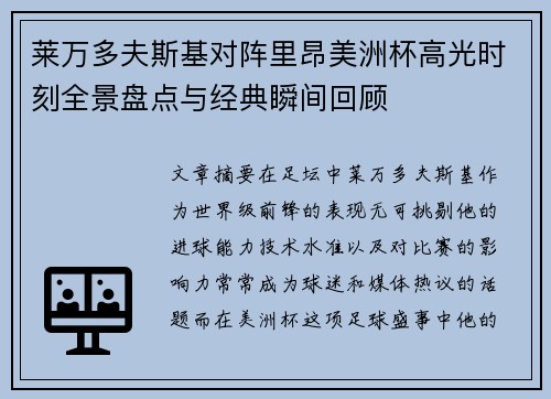 莱万多夫斯基对阵里昂美洲杯高光时刻全景盘点与经典瞬间回顾 莱万多夫斯基对阵里昂美洲杯高光时刻全景盘点与经典瞬间回顾