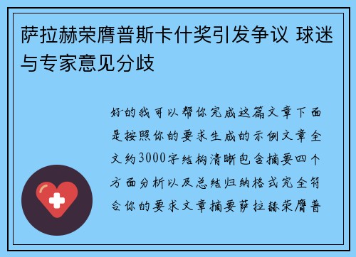 萨拉赫荣膺普斯卡什奖引发争议 球迷与专家意见分歧 萨拉赫荣膺普斯卡什奖引发争议 球迷与专家意见分歧