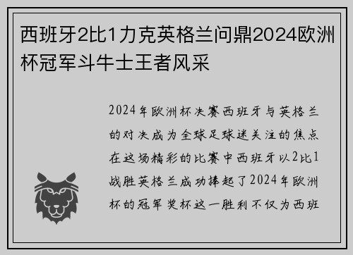 西班牙2比1力克英格兰问鼎2024欧洲杯冠军斗牛士王者风采 西班牙2比1力克英格兰问鼎2024欧洲杯冠军斗牛士王者风采