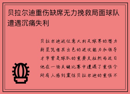 贝拉尔迪重伤缺席无力挽救局面球队遭遇沉痛失利 贝拉尔迪重伤缺席无力挽救局面球队遭遇沉痛失利