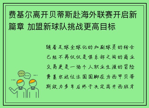 费基尔离开贝蒂斯赴海外联赛开启新篇章 加盟新球队挑战更高目标