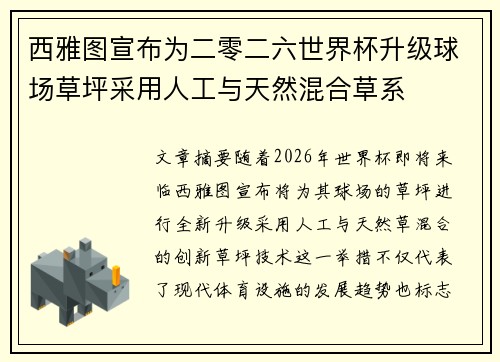西雅图宣布为二零二六世界杯升级球场草坪采用人工与天然混合草系