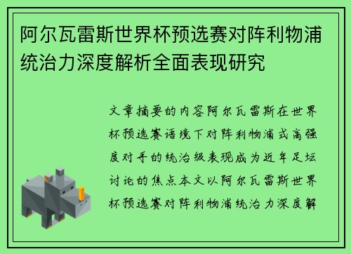 阿尔瓦雷斯世界杯预选赛对阵利物浦统治力深度解析全面表现研究 阿尔瓦雷斯世界杯预选赛对阵利物浦统治力深度解析全面表现研究