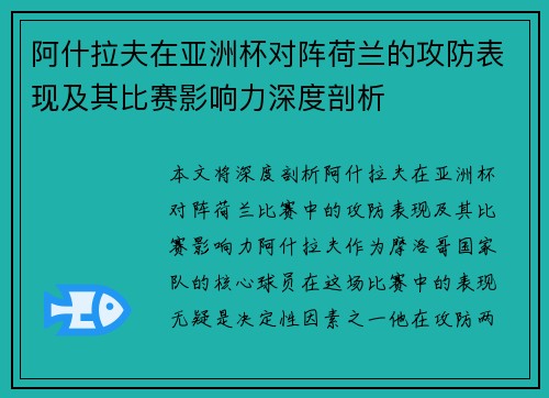 阿什拉夫在亚洲杯对阵荷兰的攻防表现及其比赛影响力深度剖析