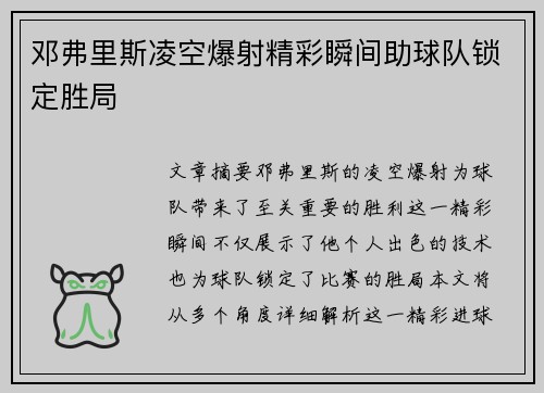 邓弗里斯凌空爆射精彩瞬间助球队锁定胜局