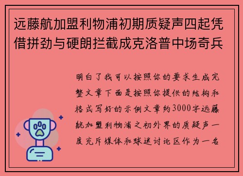 远藤航加盟利物浦初期质疑声四起凭借拼劲与硬朗拦截成克洛普中场奇兵
