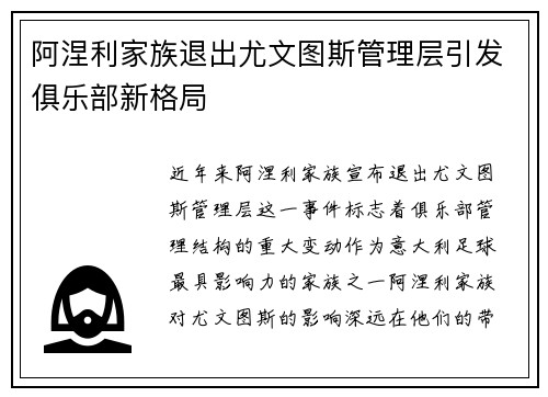 阿涅利家族退出尤文图斯管理层引发俱乐部新格局