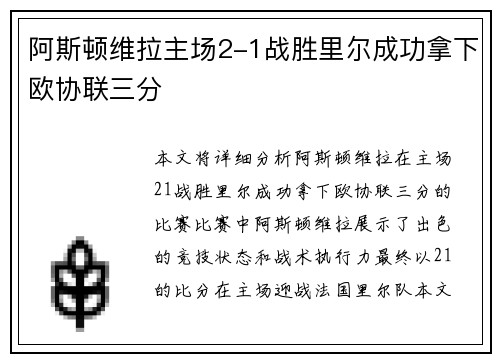 阿斯顿维拉主场2-1战胜里尔成功拿下欧协联三分