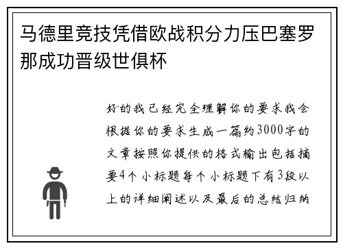 马德里竞技凭借欧战积分力压巴塞罗那成功晋级世俱杯 马德里竞技凭借欧战积分力压巴塞罗那成功晋级世俱杯