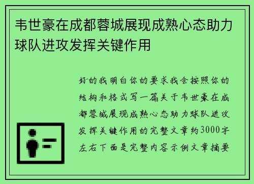 韦世豪在成都蓉城展现成熟心态助力球队进攻发挥关键作用 韦世豪在成都蓉城展现成熟心态助力球队进攻发挥关键作用