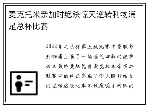 麦克托米奈加时绝杀惊天逆转利物浦足总杯比赛