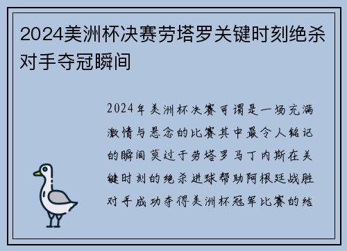 2024美洲杯决赛劳塔罗关键时刻绝杀对手夺冠瞬间 2024美洲杯决赛劳塔罗关键时刻绝杀对手夺冠瞬间