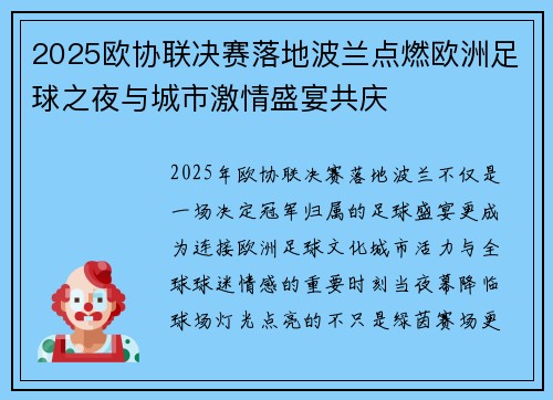 2025欧协联决赛落地波兰点燃欧洲足球之夜与城市激情盛宴共庆