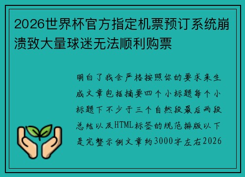 2026世界杯官方指定机票预订系统崩溃致大量球迷无法顺利购票