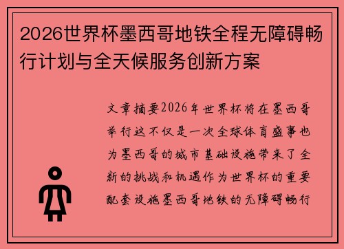 2026世界杯墨西哥地铁全程无障碍畅行计划与全天候服务创新方案