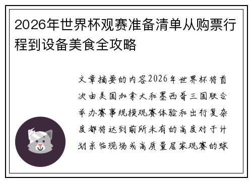 2026年世界杯观赛准备清单从购票行程到设备美食全攻略 2026年世界杯观赛准备清单从购票行程到设备美食全攻略