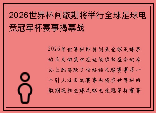 2026世界杯间歇期将举行全球足球电竞冠军杯赛事揭幕战