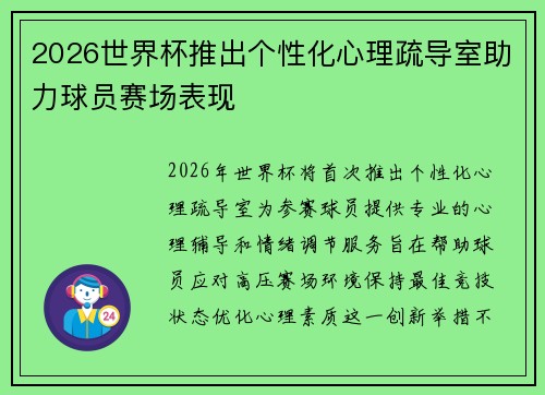 2026世界杯推出个性化心理疏导室助力球员赛场表现
