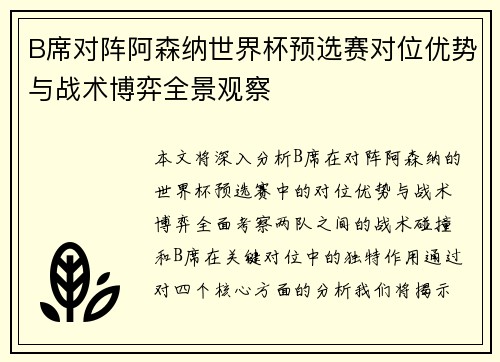 B席对阵阿森纳世界杯预选赛对位优势与战术博弈全景观察