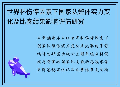 世界杯伤停因素下国家队整体实力变化及比赛结果影响评估研究