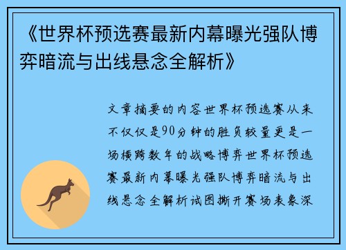 《世界杯预选赛最新内幕曝光强队博弈暗流与出线悬念全解析》 《世界杯预选赛最新内幕曝光强队博弈暗流与出线悬念全解析》