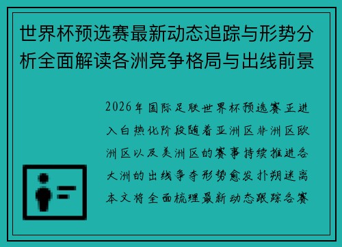 世界杯预选赛最新动态追踪与形势分析全面解读各洲竞争格局与出线前景
