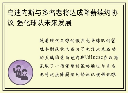 乌迪内斯与多名老将达成降薪续约协议 强化球队未来发展 乌迪内斯与多名老将达成降薪续约协议 强化球队未来发展