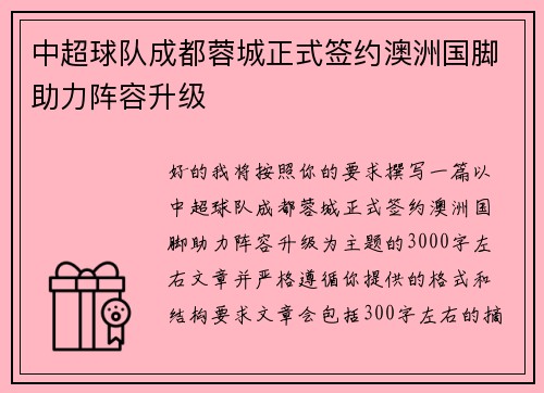 中超球队成都蓉城正式签约澳洲国脚助力阵容升级