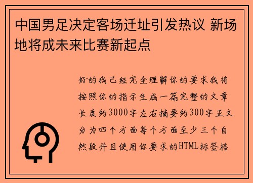 中国男足决定客场迁址引发热议 新场地将成未来比赛新起点