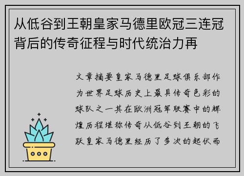 从低谷到王朝皇家马德里欧冠三连冠背后的传奇征程与时代统治力再
