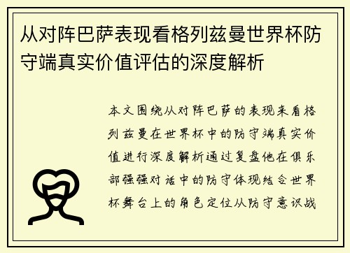 从对阵巴萨表现看格列兹曼世界杯防守端真实价值评估的深度解析 从对阵巴萨表现看格列兹曼世界杯防守端真实价值评估的深度解析