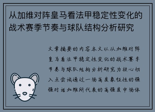 从加维对阵皇马看法甲稳定性变化的战术赛季节奏与球队结构分析研究 从加维对阵皇马看法甲稳定性变化的战术赛季节奏与球队结构分析研究
