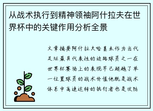 从战术执行到精神领袖阿什拉夫在世界杯中的关键作用分析全景