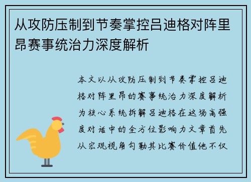 从攻防压制到节奏掌控吕迪格对阵里昂赛事统治力深度解析 从攻防压制到节奏掌控吕迪格对阵里昂赛事统治力深度解析