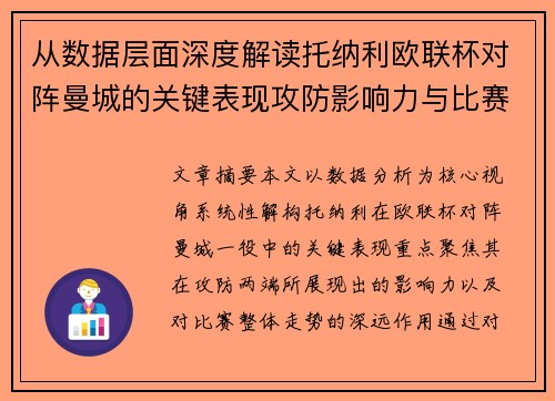 从数据层面深度解读托纳利欧联杯对阵曼城的关键表现攻防影响力与比赛走势